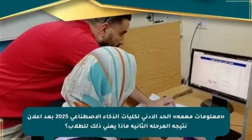 «معلومات مهمة» الحد الأدنى لكليات الذكاء الاصطناعي 2025 بعد إعلان نتيجة المرحلة الثانية ماذا يعني ذلك للطلاب؟